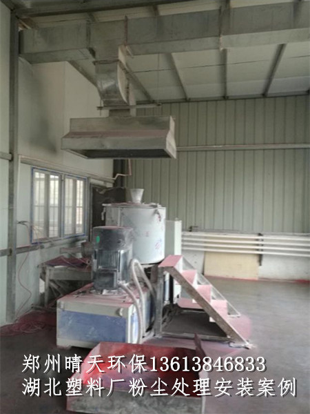 湖北塑料厂除尘处理安装案例