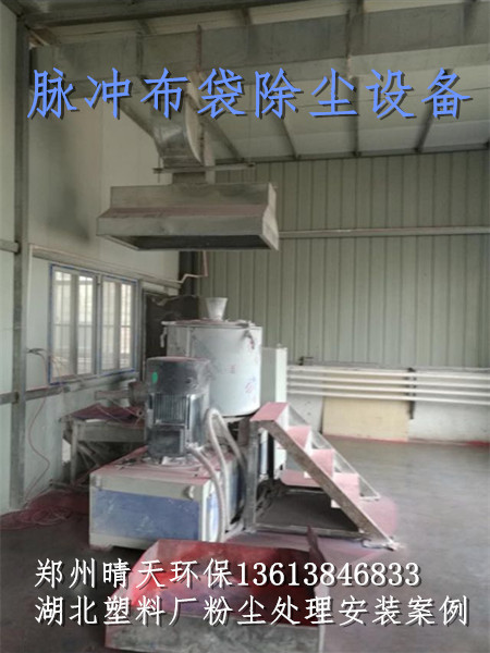 湖北塑料厂除尘设备安装案例