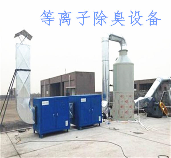 等离子除臭设备